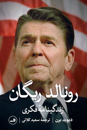 کتاب رونالد ریگان | انتشارات نشر ثالث