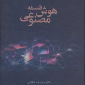 کتاب فلسفه هوش مصنوعی | انتشارات علم