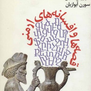 کتاب قصه ها و افسانه های ارمنی | انتشارات افراز