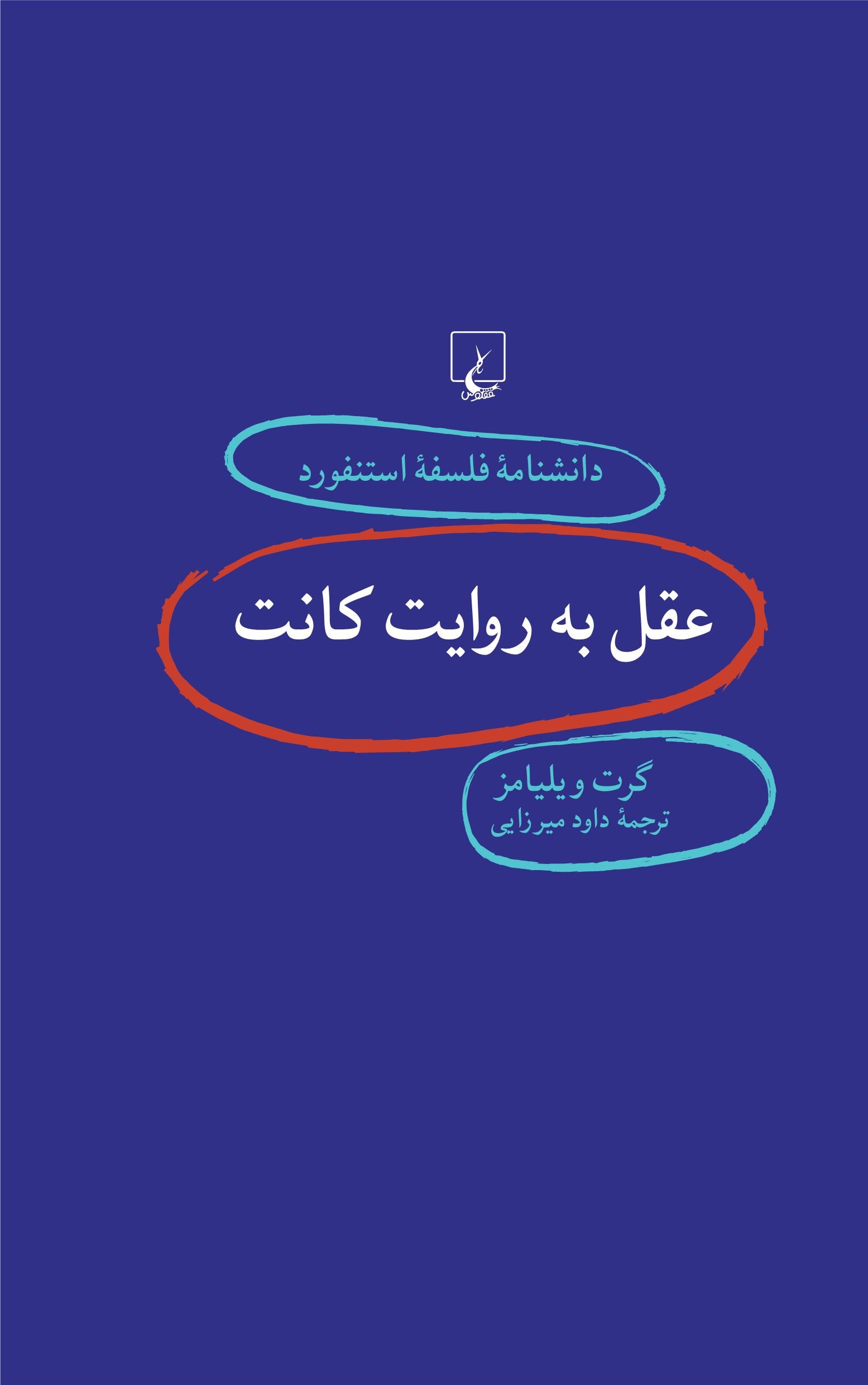کتاب عقل به روایت کانت | انتشارات ققنوس
