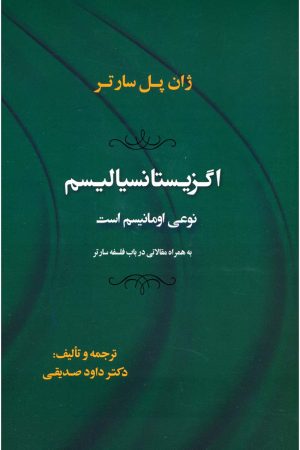 کتاب اگزیستانسیالیسم نوعی اومانیسم است | انتشارات جامی مصدق