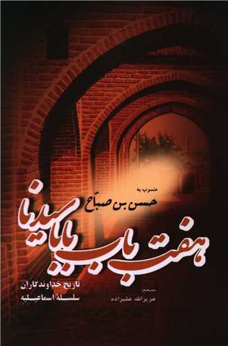 کتاب هفت باب بابا سیدنا | انتشارات فردوس