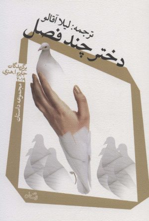 کتاب دختر چند فصل | انتشارات نیستان