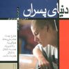 کتاب دنیای پسران | انتشارات پیدایش