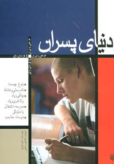 کتاب دنیای پسران | انتشارات پیدایش