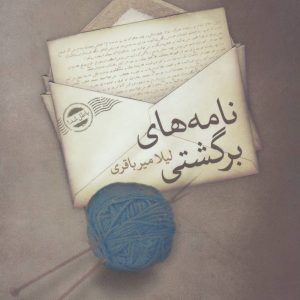 کتاب نامه های برگشتی | انتشارات علم