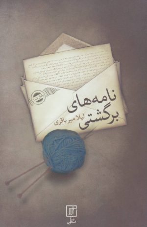 کتاب نامه های برگشتی | انتشارات علم