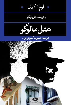 کتاب هتل مالوگو | انتشارات نگاه