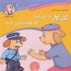کتاب پی پر یاد می گیرد که عصبانی نشود | انتشارات ذکر