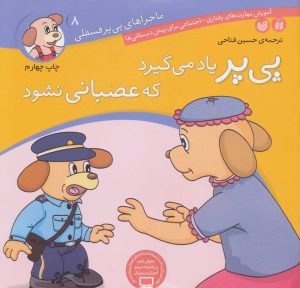 کتاب پی پر یاد می گیرد که عصبانی نشود | انتشارات ذکر