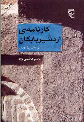 کتاب کارنامه اردشیر بابکان | انتشارات مرکز