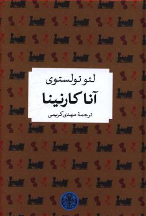 کتاب آنا کارنینا | انتشارات نشر کتاب پارسه