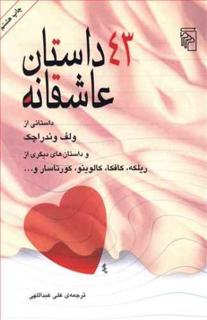 کتاب 43 داستان عاشقانه | انتشارات مرکز