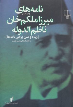کتاب نامه های میرزا ملکم خان ناظم الدوله | انتشارات نشر چشمه