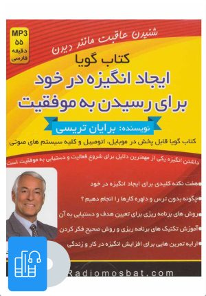 کتاب کتاب صوتی ایجاد انگیزه در خود برای رسیدن به موفقیت | انتشارات کلید آموزش