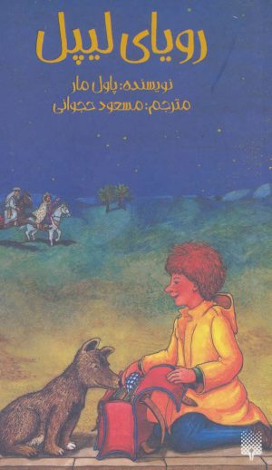 کتاب رویای لیپل | انتشارات پیدایش