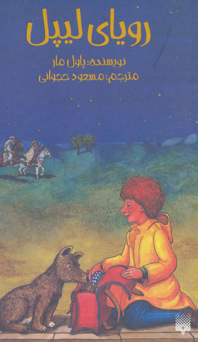 کتاب رویای لیپل | انتشارات پیدایش