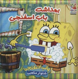کتاب بهداشت باب اسفنجی | انتشارات سایه گستر
