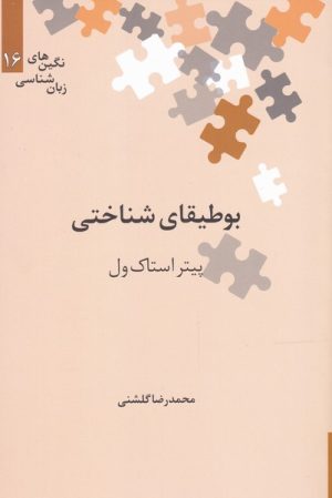 کتاب بوطیقای شناختی | انتشارات علمی