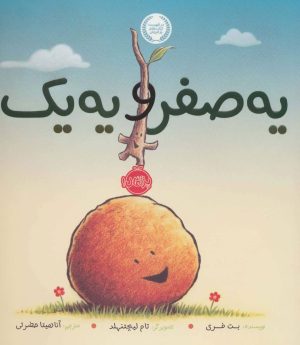 کتاب یه صفر و یه 1 | انتشارات پرتقال