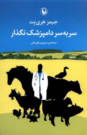 کتاب سر به سر دامپزشک نگذار | انتشارات مروارید