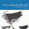 کتاب کاربرد نظریه های روابط بین الملل | انتشارات دنیای اقتصاد