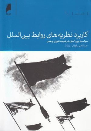 کتاب کاربرد نظریه های روابط بین الملل | انتشارات دنیای اقتصاد