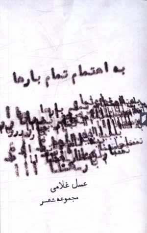 کتاب به اهتمام تمام بار ها | انتشارات قو