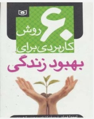 کتاب 60 روش کاربردی برای بهبود زندگی | انتشارات قدیانی