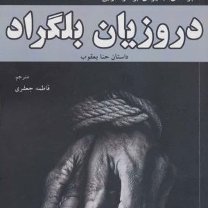 کتاب دروزیان بلگراد | انتشارات افراز