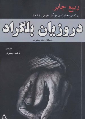 کتاب دروزیان بلگراد | انتشارات افراز