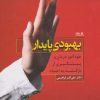 کتاب بهبودی پایدار | انتشارات نوشته