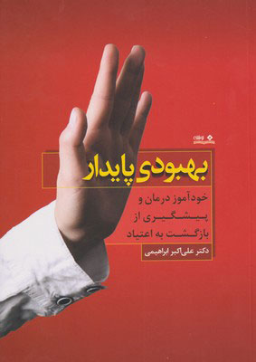 کتاب بهبودی پایدار | انتشارات نوشته