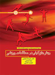 کتاب روش های کیفی در مطالعات ورزشی | انتشارات حتمی