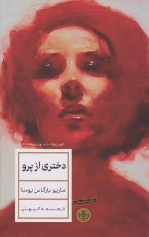 کتاب دختری از پرو | انتشارات نشر کتاب پارسه