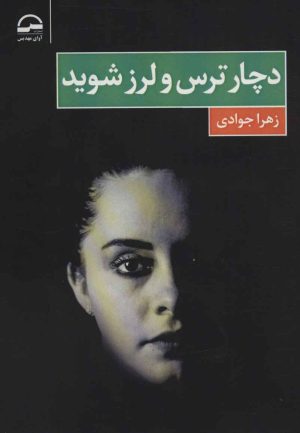 کتاب دچار ترس و لرز شوید | انتشارات آوای مهدیس