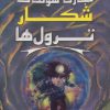 کتاب شکار ترول ها | انتشارات سایه گستر