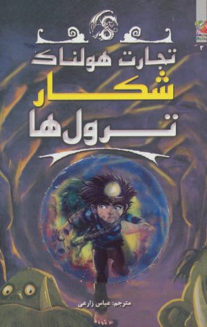 کتاب شکار ترول ها | انتشارات سایه گستر