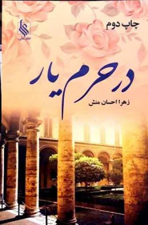 کتاب در حرم یار | انتشارات نشر علی