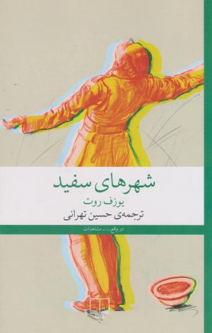 کتاب شهرهای سفید | انتشارات نشر چشمه