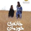 کتاب خانه ی خودمان | انتشارات افق