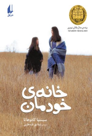کتاب خانه ی خودمان | انتشارات افق