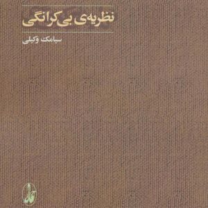 کتاب نظریه ی بی کرانگی | انتشارات آگاه