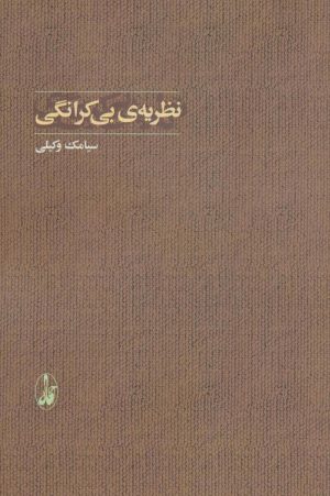 کتاب نظریه ی بی کرانگی | انتشارات آگاه