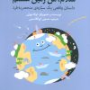 کتاب سلام، من زمین هستم | انتشارات کانون پرورش فکری کودکان و نوجوانان
