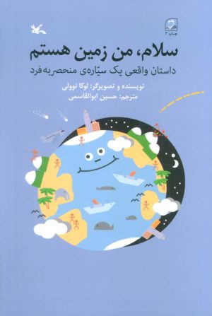 کتاب سلام، من زمین هستم | انتشارات کانون پرورش فکری کودکان و نوجوانان