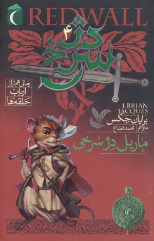 کتاب دژ سرخ 4 | انتشارات محراب قلم