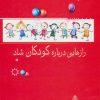 کتاب رازهایی درباره کودکان شاد | انتشارات البرز