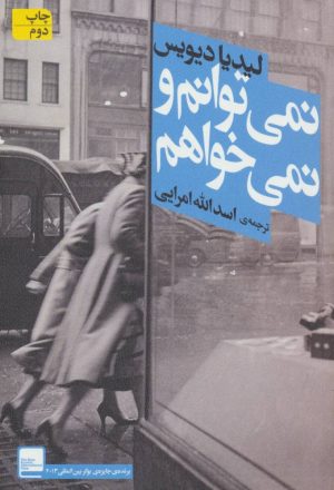 کتاب نمی توانم و نمی خواهم | انتشارات افق