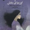 کتاب ترانه ی آبی و اورمیای بنفش | انتشارات مروارید